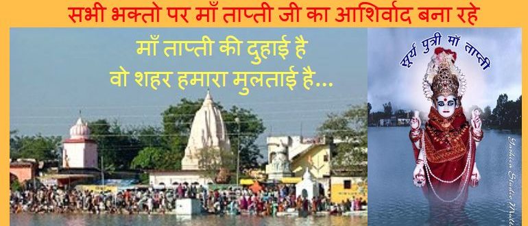 maa tapti multai