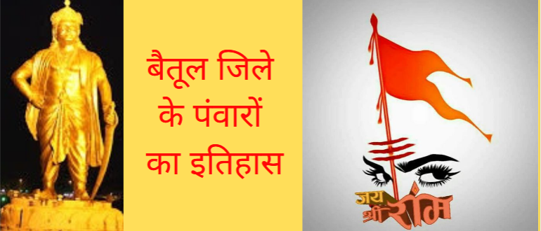 बैतूल जिले के पंवारों का इतिहास