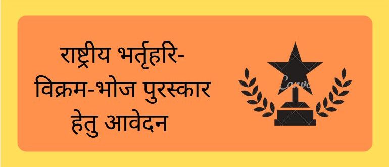 राष्ट्रीय भर्तृहरि-विक्रम-भोज पुरस्कार
