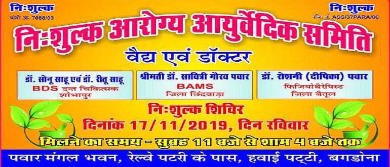 निःशुल्क आयुर्वेदिक उपचार शिविर