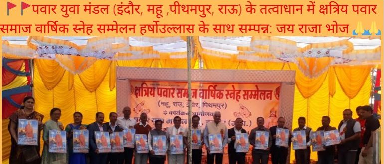 पवार समाज युवा मंडल महू इंदौर