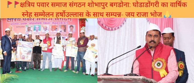 क्षत्रिय पवार समाज संगठन शोभापुर बगडोना